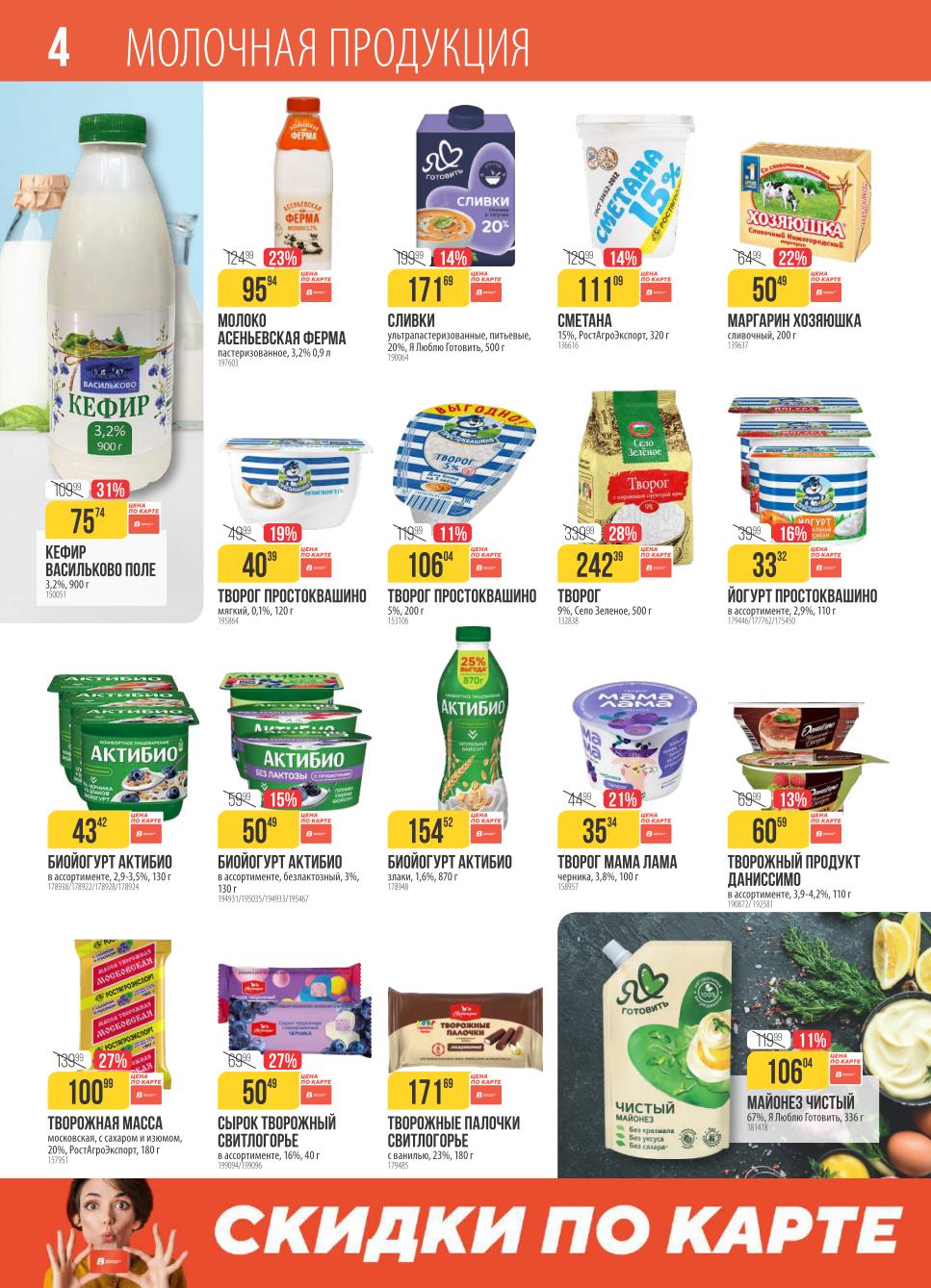 Цены каталога Верный с 4 ноября: кефир 75р, йогурт Простоквашино 33р, майонез 106р.